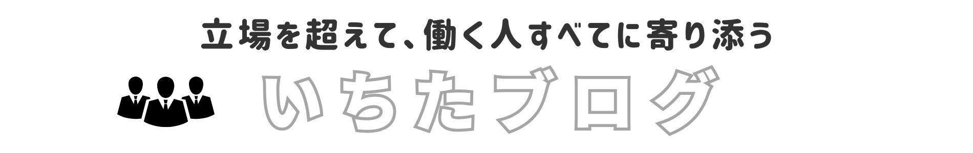 いちたブログ